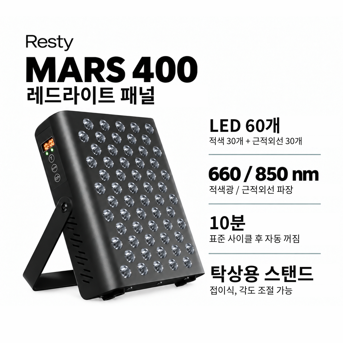 Resty MARS 400 레드라이트 패널 인포그래픽: LED 60개(적색 30개, 근적외선 30개), 660 nm 및 850 nm 파장, 10분 표준 사이클 후 자동 꺼짐, 접이식 탁상용 스탠드를 갖춘 블랙 패널.