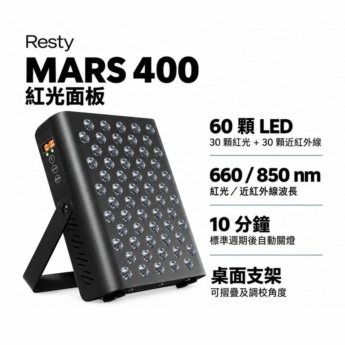 Resty MARS 400 紅光面板資訊圖:黑色面板配 60 顆 LED(30 顆紅光及 30 顆近紅外線)、660 nm 及 850 nm 波長、10 分鐘標準週期後自動關燈,以及可摺疊桌面支架。