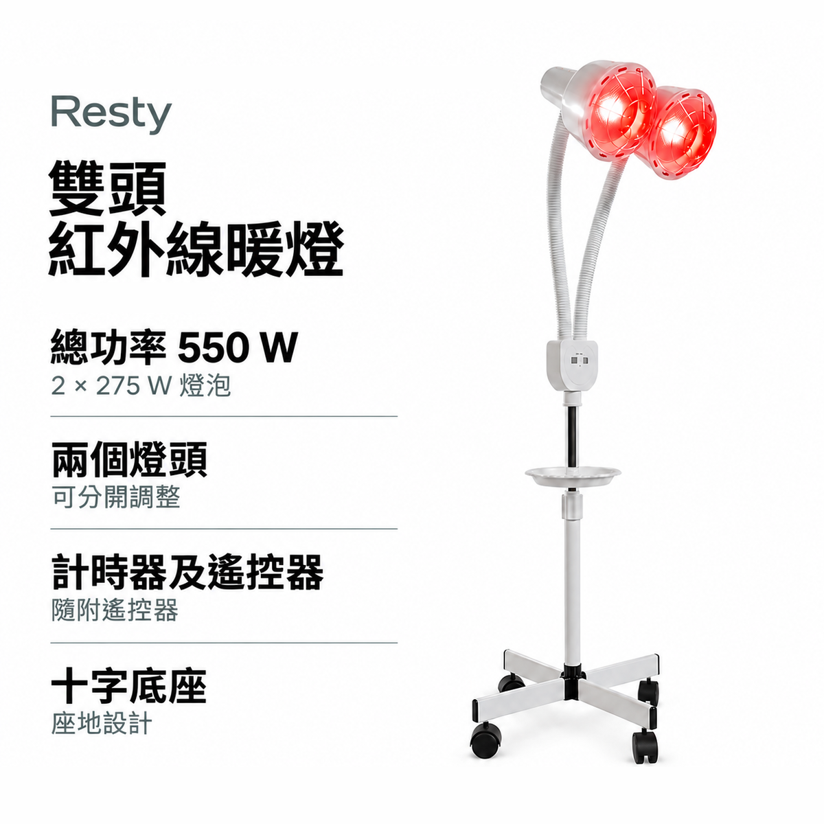 Resty 雙頭紅外線燈資訊圖:2 × 275 W 燈泡,總功率 550 W,兩個燈頭可分開調整,設有計時器及隨附遙控器,配座地十字底座。