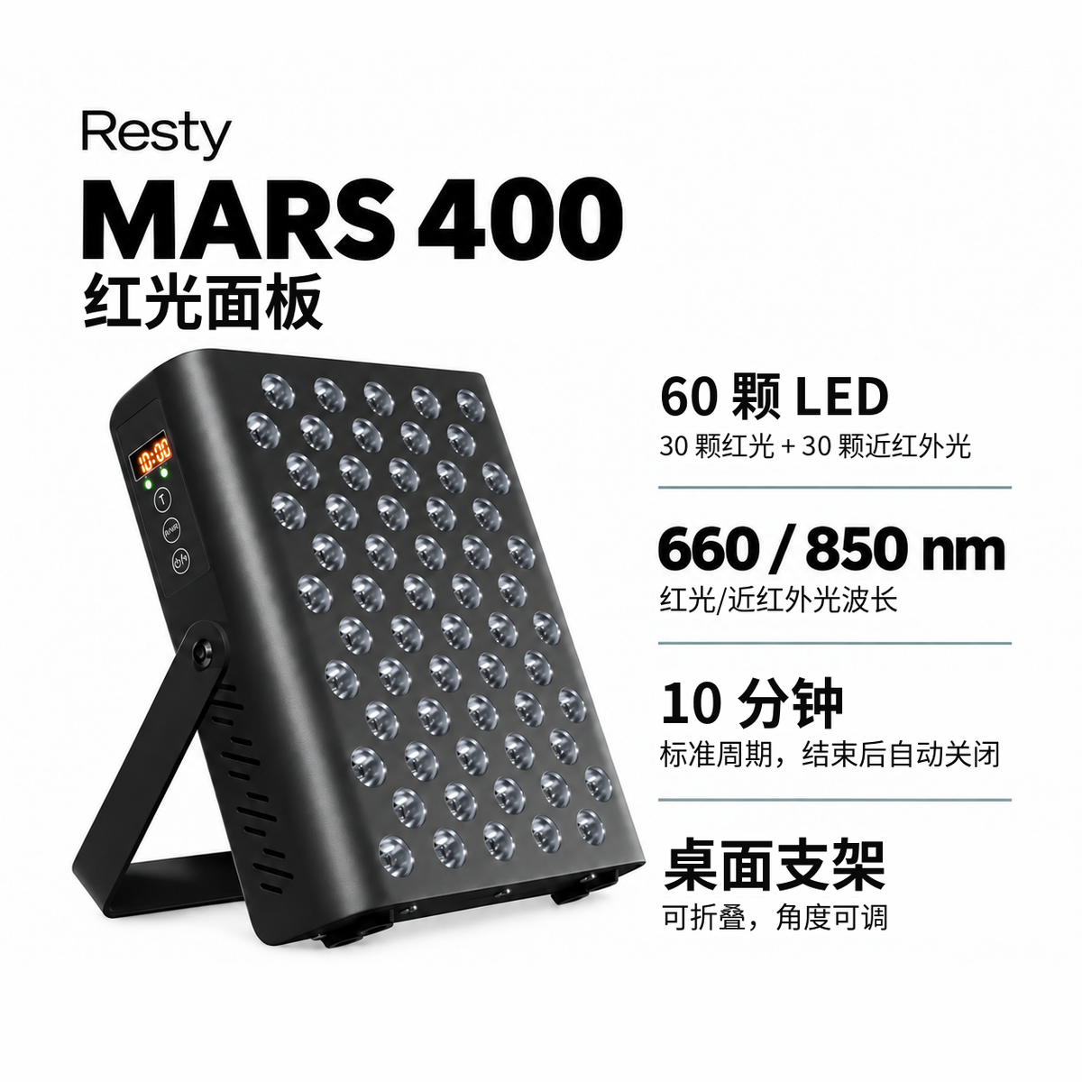 Resty MARS 400 红光面板信息图：黑色面板配有 60 颗 LED（30 颗红光和 30 颗近红外光）、660 nm 和 850 nm 波长、10 分钟标准周期结束后自动关闭，以及可折叠桌面支架。