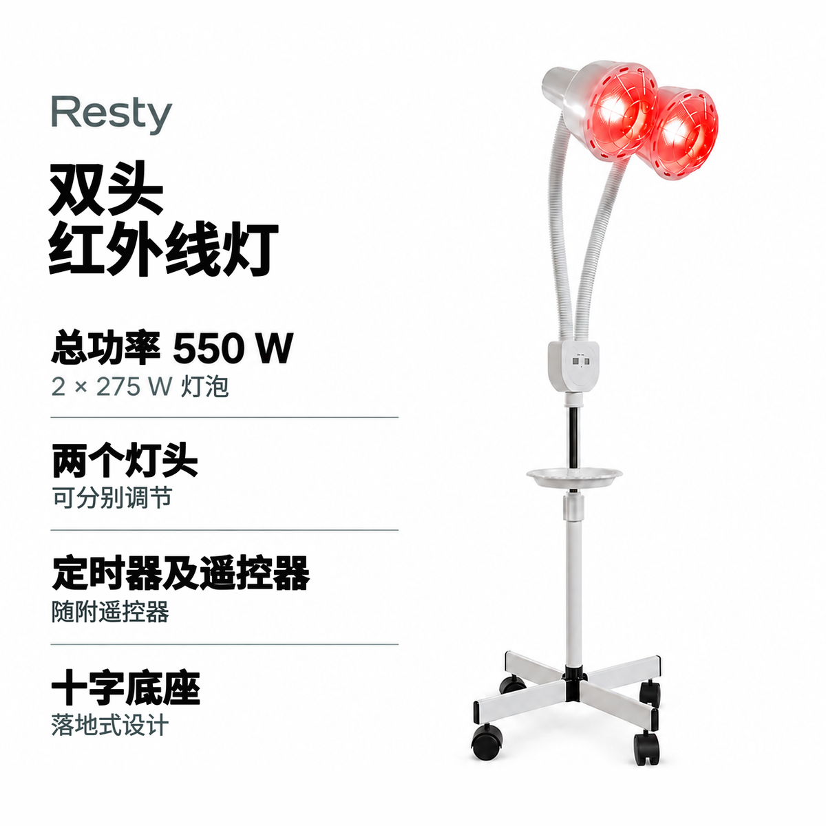 Resty 双头红外线灯信息图：2 × 275 W 灯泡、总功率 550 W，两个灯头可分别调节，配有定时器和随附遥控器，以及落地式十字底座。