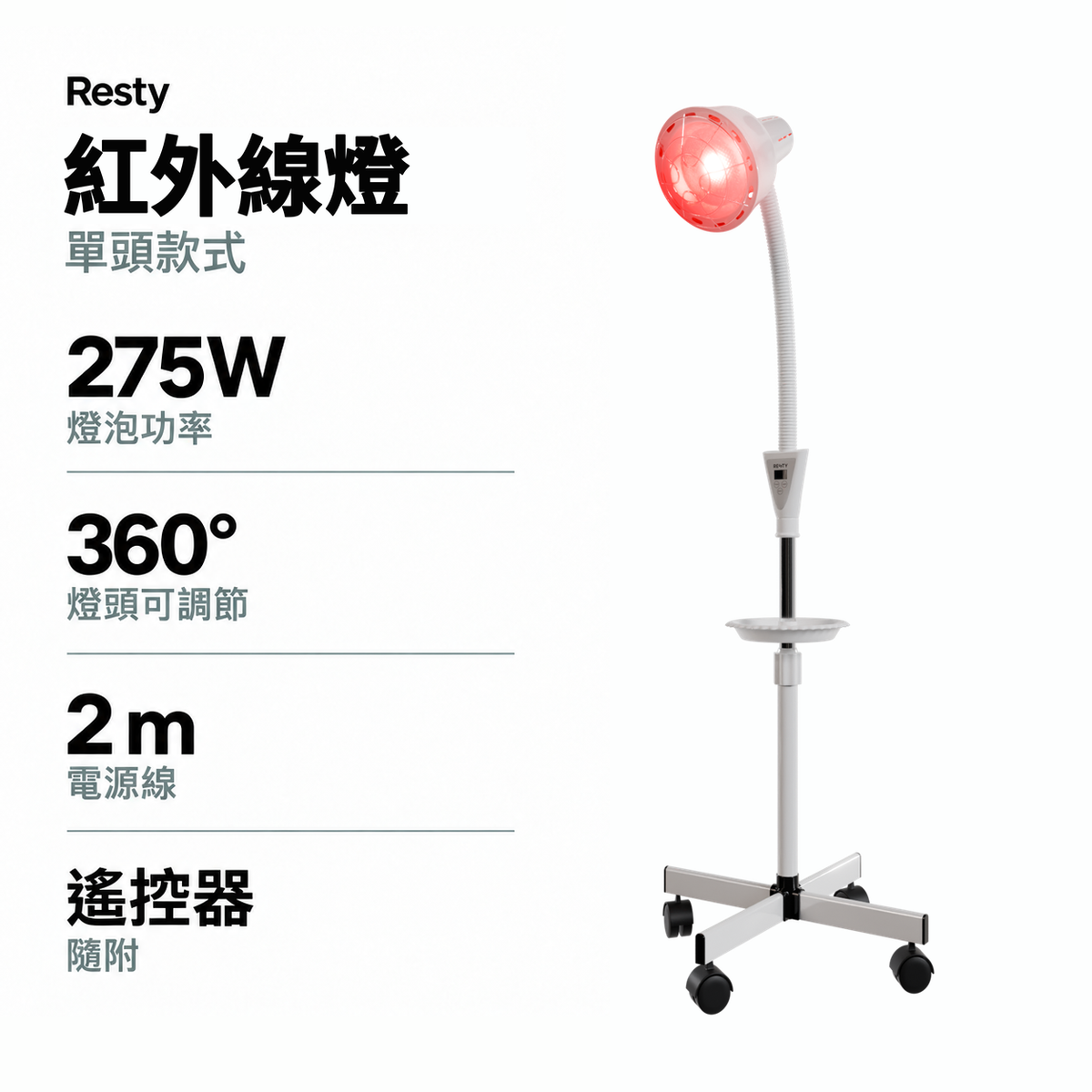 Resty 單頭紅外線燈資訊圖：燈泡功率 275W、燈頭可作 360° 調節、2 m 電源線及隨附遙控器。