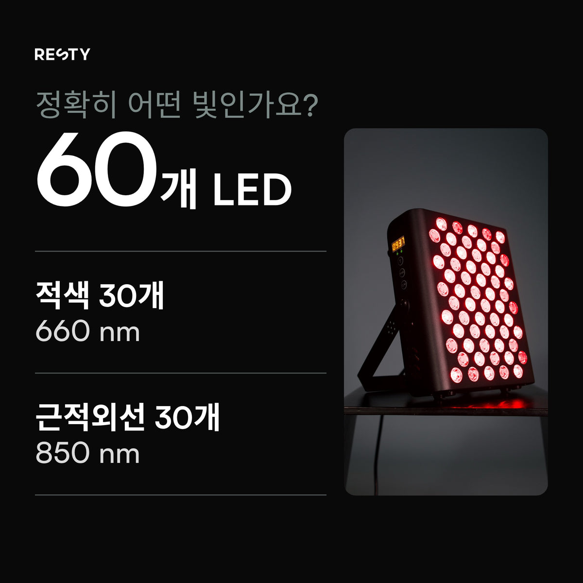 스튜디오에서 전원이 켜진 MARS 400이 접이식 스탠드에 세워져 작은 테이블 위에 놓여 있습니다. 한 패널에 담긴 LED 60개는 660 nm 적색 30개와 850 nm 근적외선 30개입니다. 패널은 얼굴이나 목 등 한 번에 선택한 한 부위에 맞춰 배치합니다.