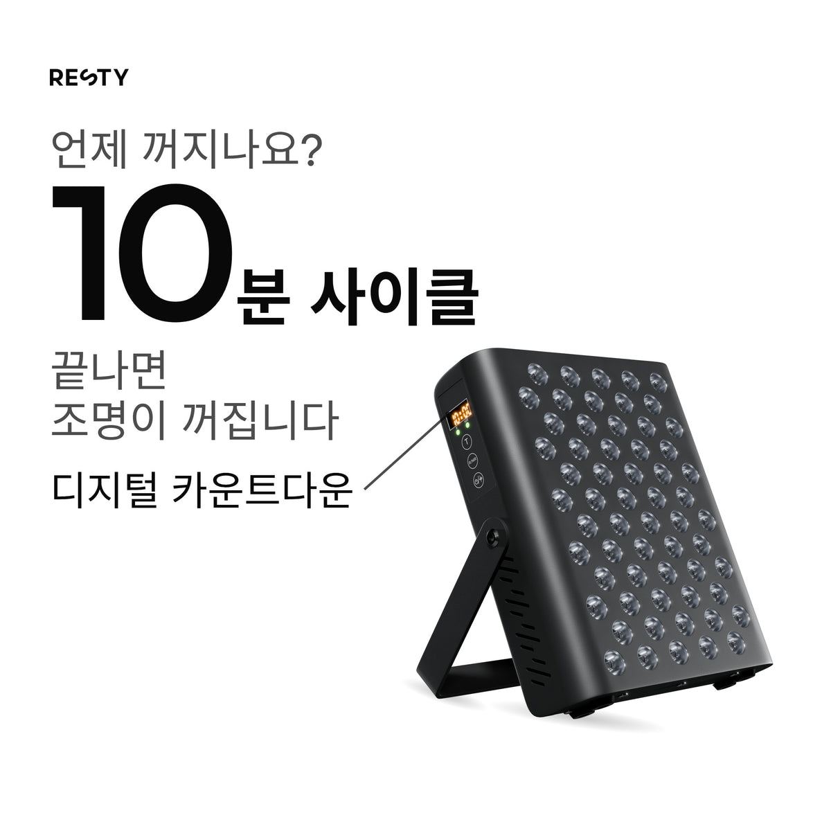 디스플레이가 있는 측면에서 본 MARS 400이 접이식 탁상용 스탠드에 세워져 있습니다. 표준 사이클은 10분이며, 이후 조명이 자동으로 꺼집니다. 디스플레이에는 카운트다운이 표시됩니다.