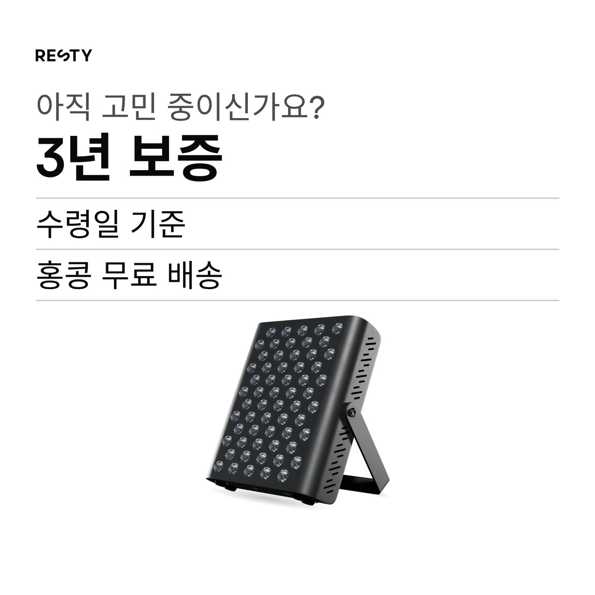블랙 알루미늄 소재의 MARS 400을 LED가 보이는 정면에서 비스듬히 본 모습으로, 일체형 접이식 탁상용 스탠드에 세워져 있습니다. MARS 레드라이트 패널에는 일반 가정 내 사용 시 배송 완료일로부터 3년 보증이 적용되며, 홍콩 배송은 무료이고 가격에 포함되어 있습니다. 보증 조건은 이 페이지에서 확인할 수 있습니다.